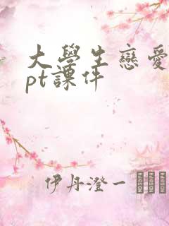 大学生恋爱观ppt课件