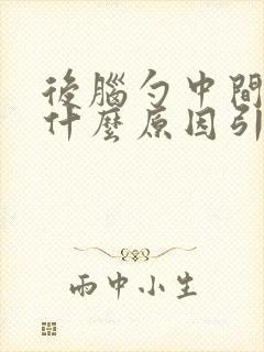 后脑勺中间疼是什么原因引起的