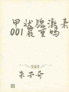 甲状腺激素0.001严重吗