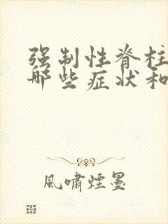 强制性脊柱炎有哪些症状和表现