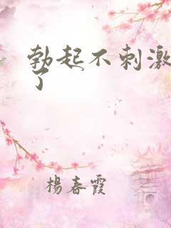 勃起不刺激就软了