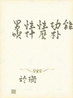 男性性功能下降吃什么补