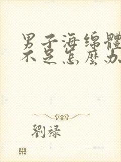 男子海绵体充血不足怎么办