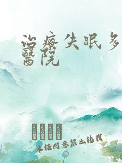 治疗失眠多梦症医院