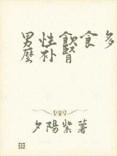 男性饮食多吃什么补肾