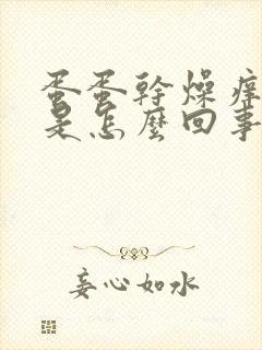 蛋蛋干燥痒脱皮是怎么回事