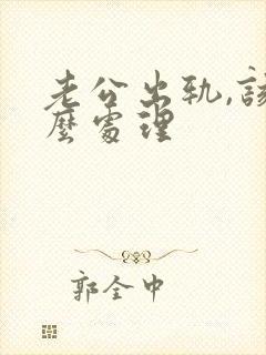 老公出轨,该怎么处理