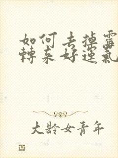 如何去掉霉运,转来好运气