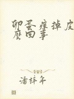 卵蛋痒掉皮是怎么回事