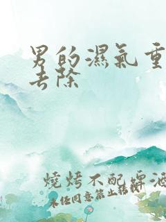 男的湿气重如何去除