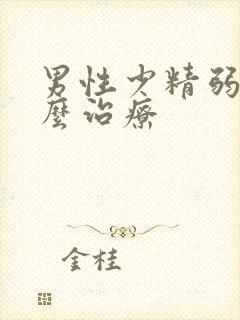 男性少精弱精怎么治疗