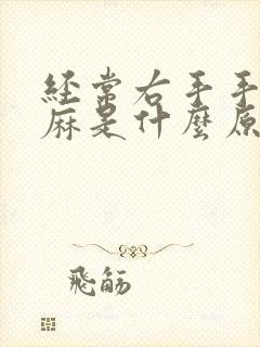 经常右手手指发麻是什么原因