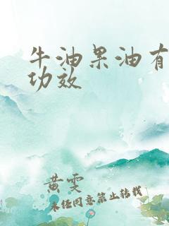 牛油果油有哪些功效