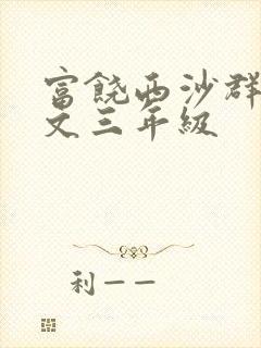 富饶西沙群岛课文三年级