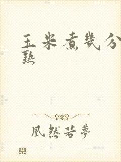 玉米煮几分钟能熟