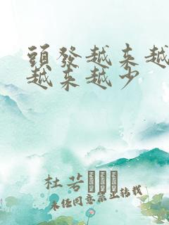 头发越来越细,越来越少