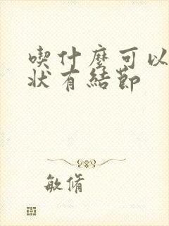 吃什么可以化甲状有结节