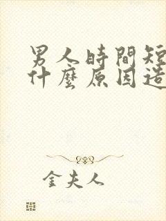 男人时间短都有什么原因造成