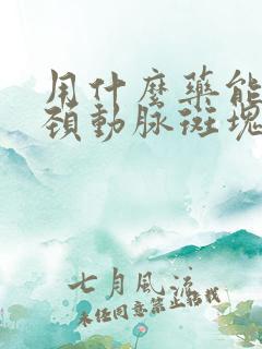 用什么药能消除颈动脉斑块