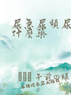 尿急尿频尿黄吃什么药