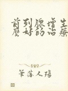 前列腺增生有什么好的治疗