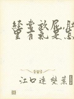 经常放屁,肚子里有气是怎么回事?