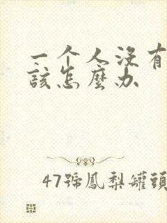 一个人没有财运该怎么办