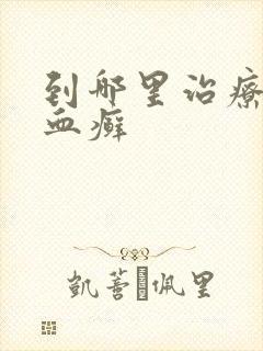 到哪里治疗牛皮血癣