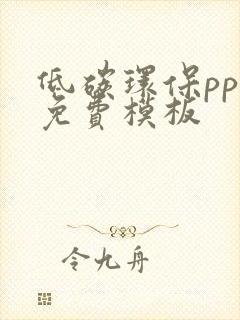 低碳环保ppt免费模板