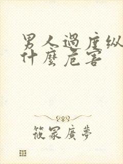 男人过度纵欲有什么危害