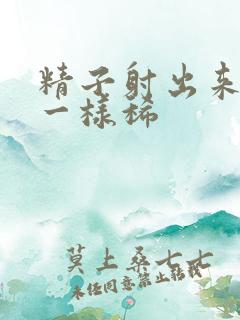 精子射出来像水一样稀