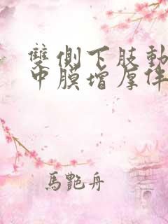 双侧下肢动脉内中膜增厚伴斑块形成