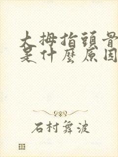 大拇指头骨头疼是什么原因