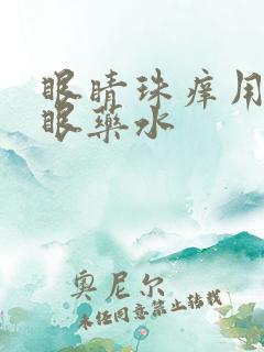 眼睛珠痒用什么眼药水