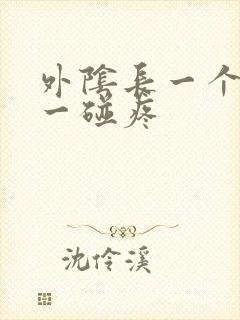 外阴长一个疙瘩一碰疼