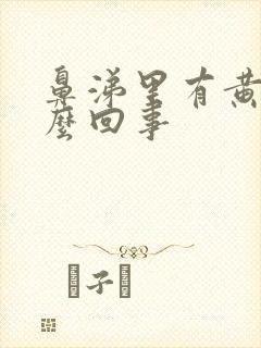 鼻涕里有黄痰怎么回事