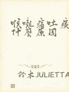 喉咙痛吐痰带血什么原因