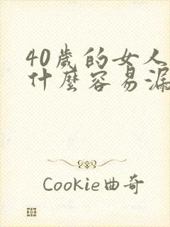 40岁的女人为什么容易漏尿