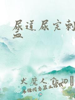 尿道尿完刺痛有血