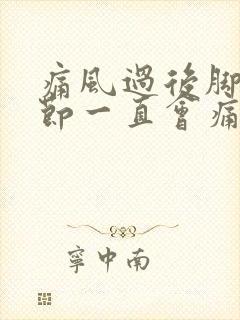 痛风过后脚踝关节一直会痛