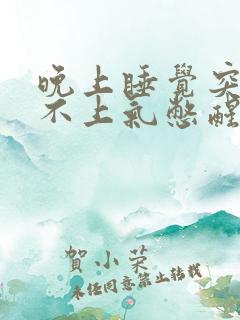 晚上睡觉突然喘不上气憋醒