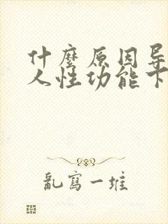 什么原因导致男人性功能下降