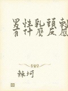 男性乳头刺激会有什么反应