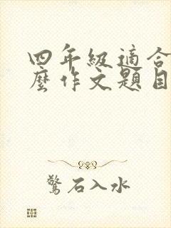 四年级适合写什么作文题目好