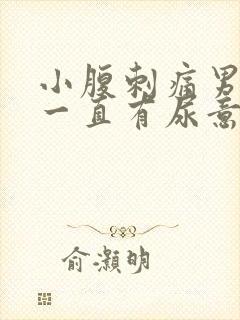 小腹刺痛男 尿一直有尿意