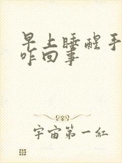 早上睡醒手麻是咋回事