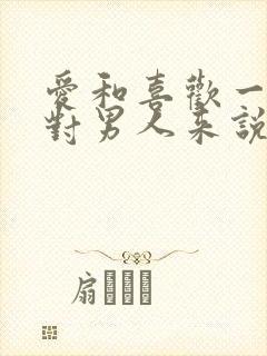 爱和喜欢一样吗对男人来说