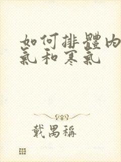 如何排体内的湿气和寒气