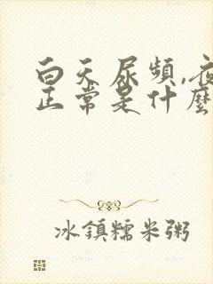 白天尿频,夜里正常是什么原因