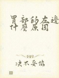 胃部的左边疼是什么原因